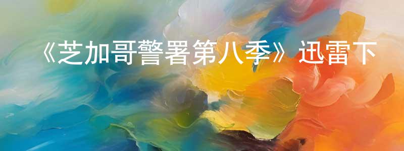 車能的個人主頁,《芝加哥警署第八季》迅雷下載/在線觀看-犯罪歷史-美劇天堂